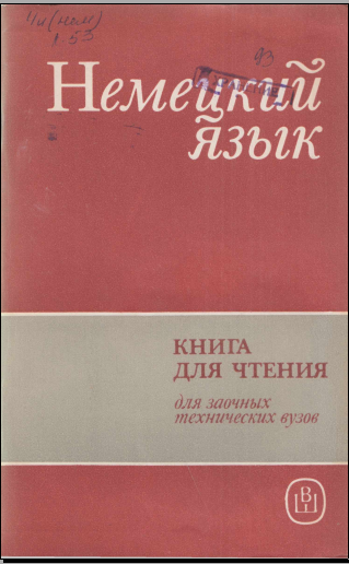 Немецкий язык книга для чтения