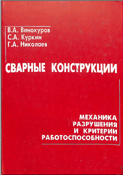 Сварные конструкции
