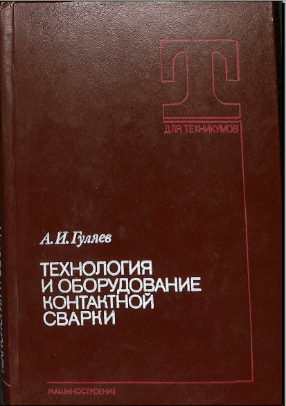 Технология и оборудование контактной сварки