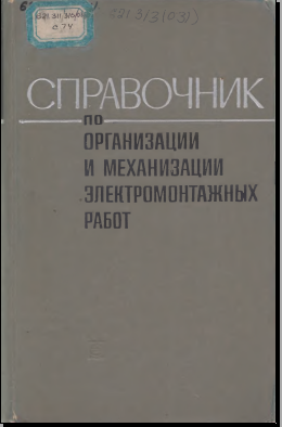 Справочник по организации и механизации электромонтажных работ