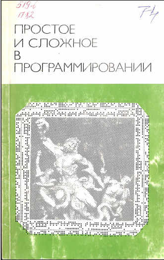 Простое и сложное в программировании
