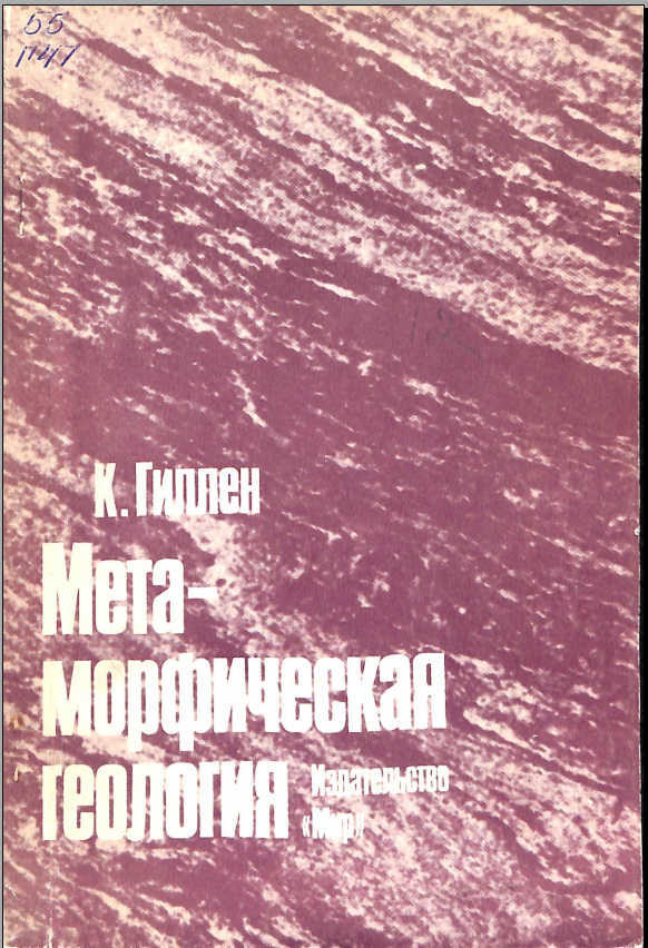 Мета- морфическая геология