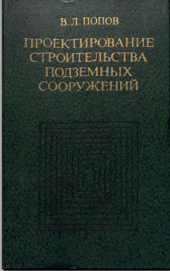 Проектирование строительства подземных сооружений