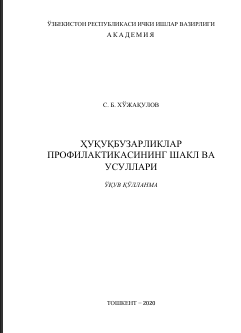 Ҳуқуқбузарликлар  профилактикасининг  шакл ва усуллари