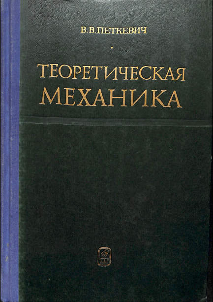 Теоретическая механика
