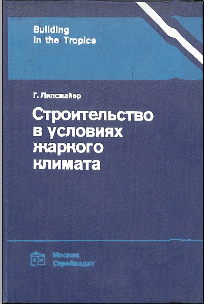 Строительство в условиях жаркого климата