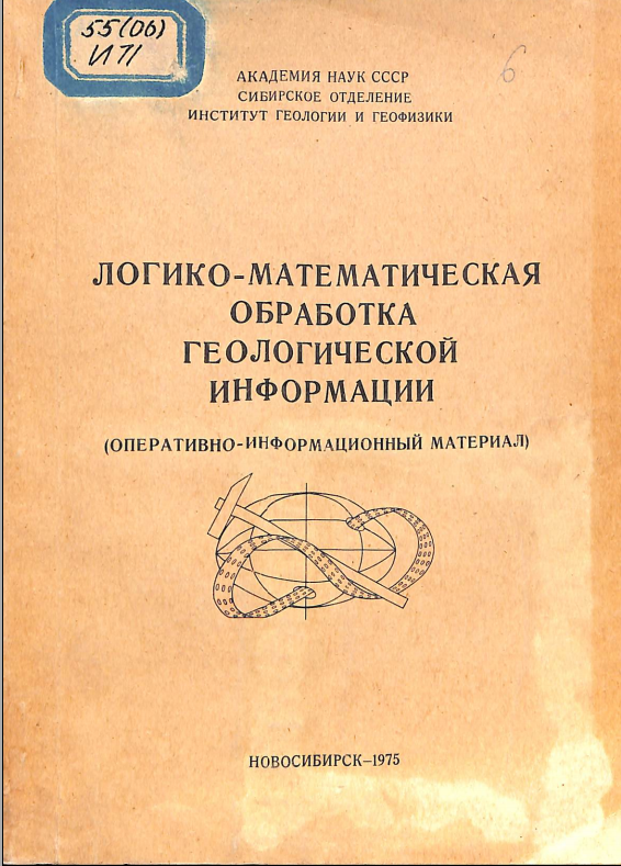 Логико-математическая обработка геологической информации