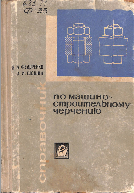 Справочник по машиностроительному черчению