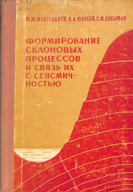 Формирование склоновых процессов и связь их с сейсмичностью