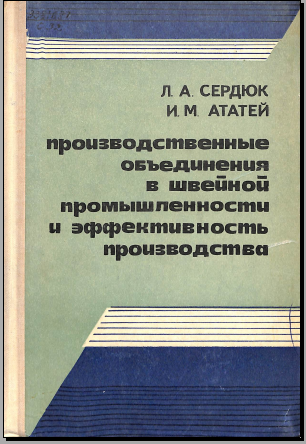 Производственные объединения в швейной промышленности и эффективность производства