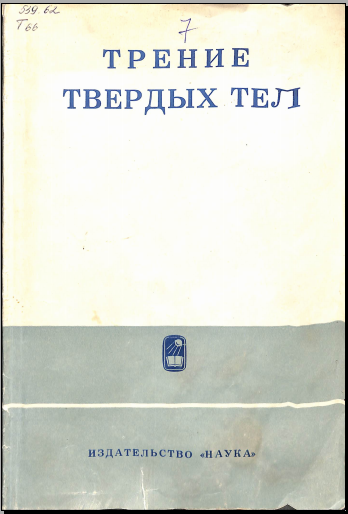 Трение твердых тел