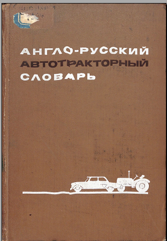 Англо-русский автотракторный словарь