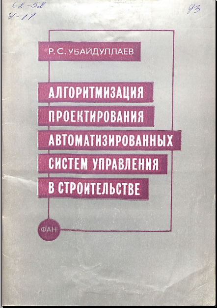 Алгоритмизация проектирования автоматизированных систем управления в строительстве