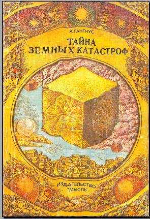 Тайна земных катастроф