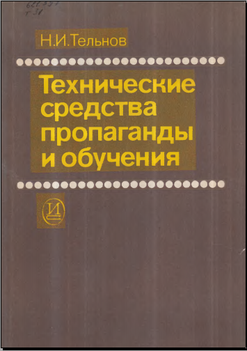Ткхнические средства пропаганды и обучения