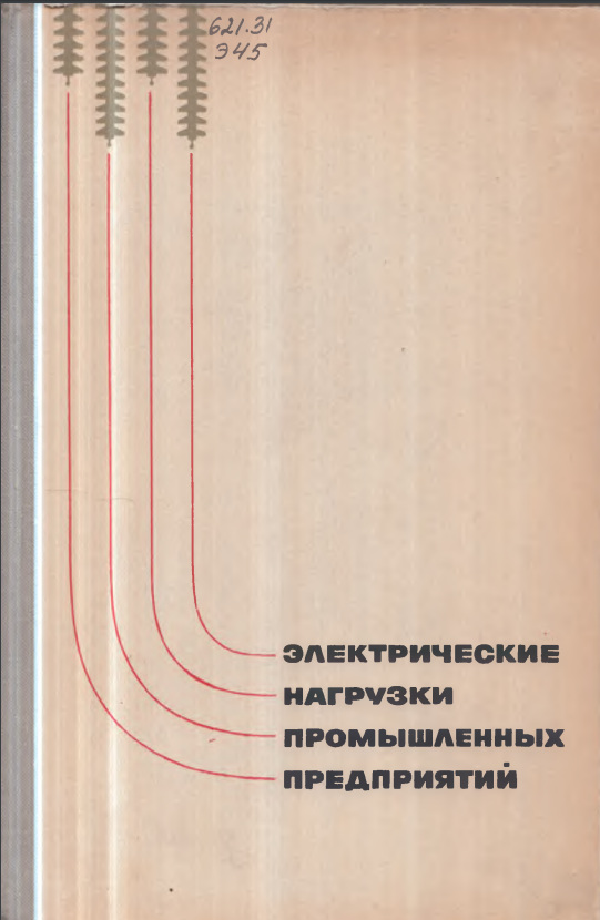Электрические нагрузки промышленных предприятий
