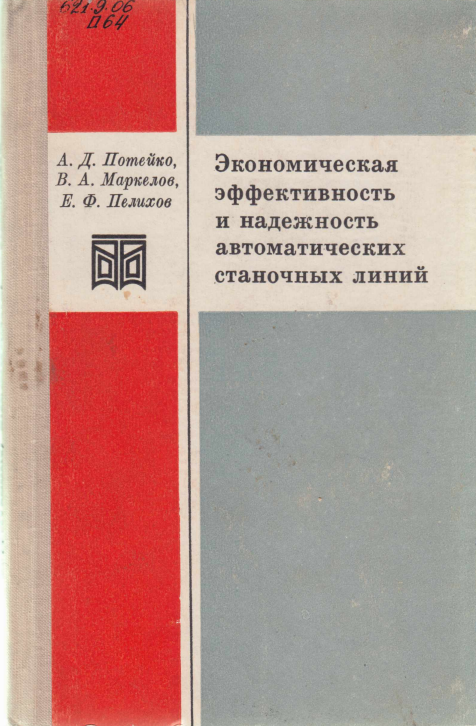 Экономическая эффективность и надежность автоматических станочных линий