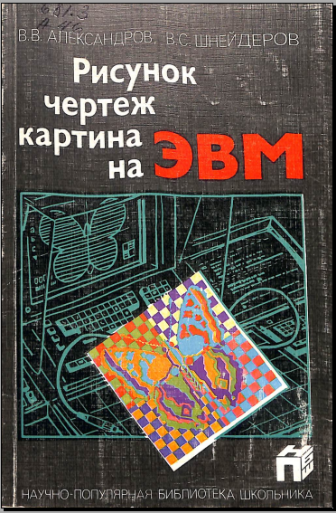 Рисунок чертеж картина на ЭВМ