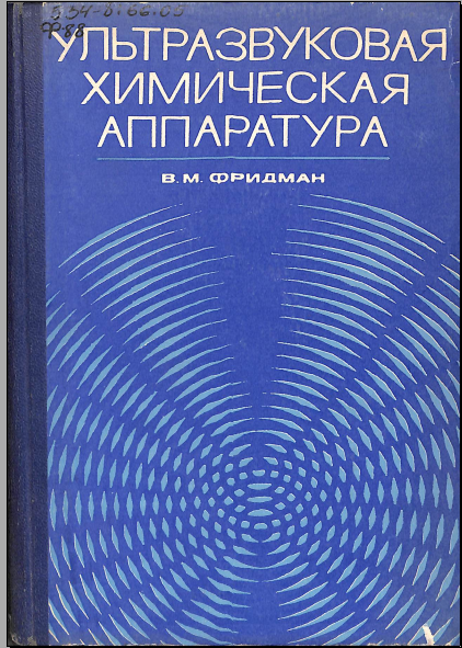 Ультразвуковая химическая аппаратура
