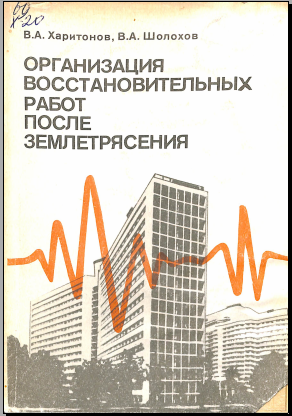 Организация воостановательных работ после землетрясения