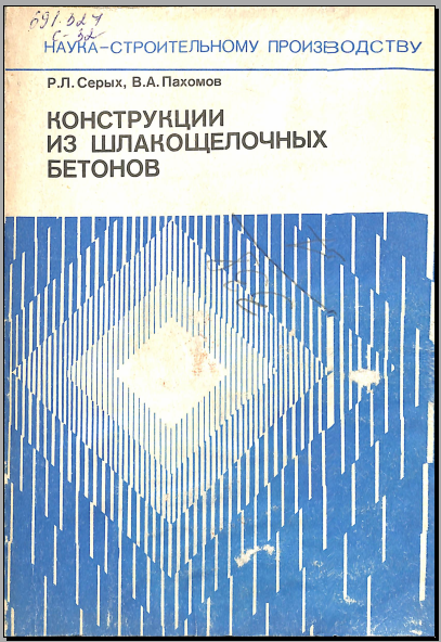 Конструкции из шлакощелочных беьонов