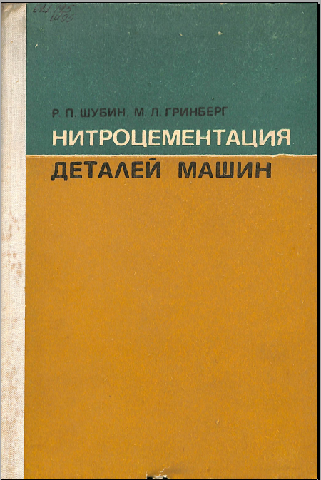 Нитроцементация деталей машин