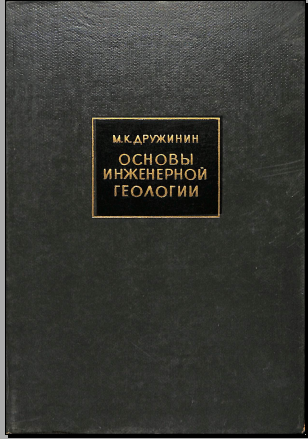 Основы инженерной геологии