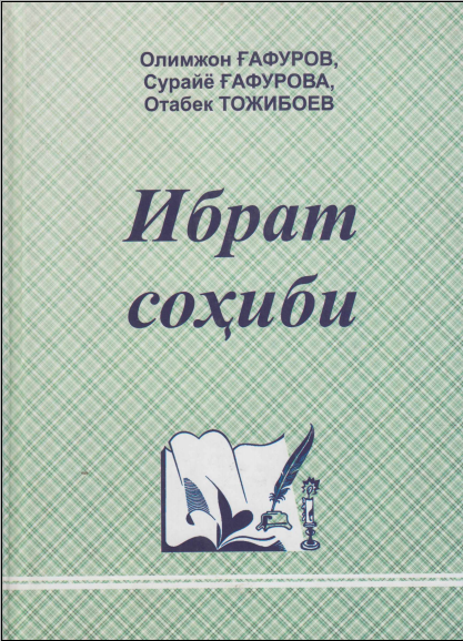 Ибрат соҳиби