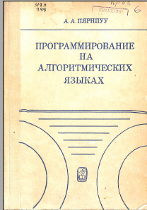 Программирование на алгоритмических языках