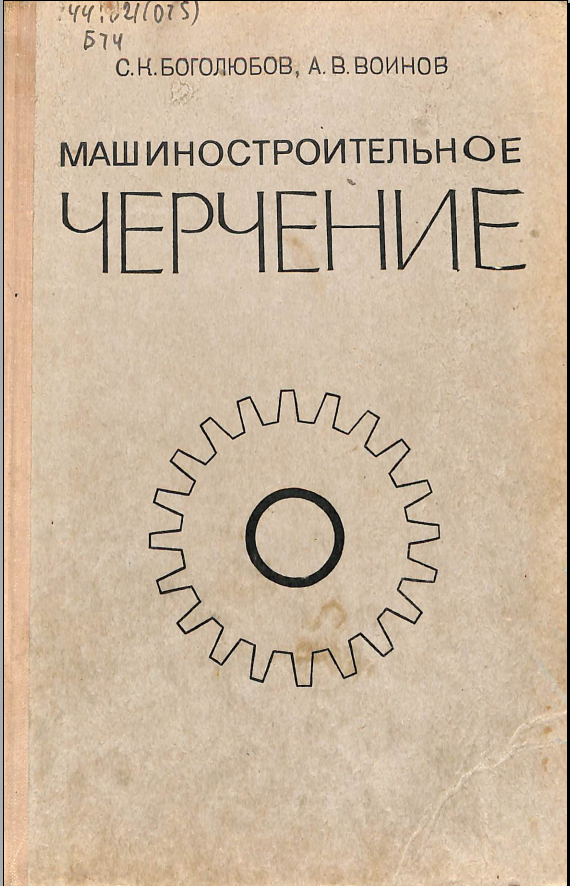 Машиностроителъное черчение