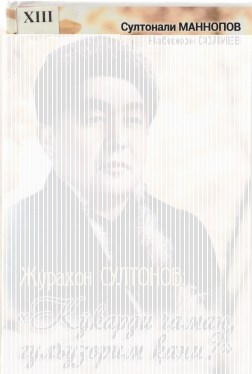 Кўкарди чаман гулъзорим қани