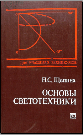 Основы светотехники