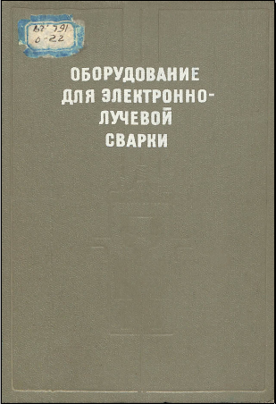 Оборудование для электроннолучевой сварки