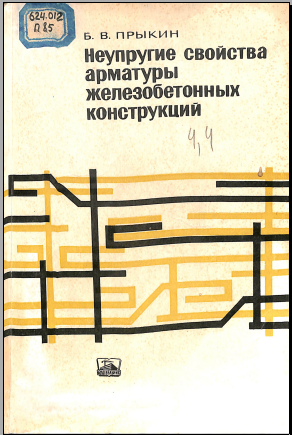 Неупругие свойства арматуры железобетонных конструкций