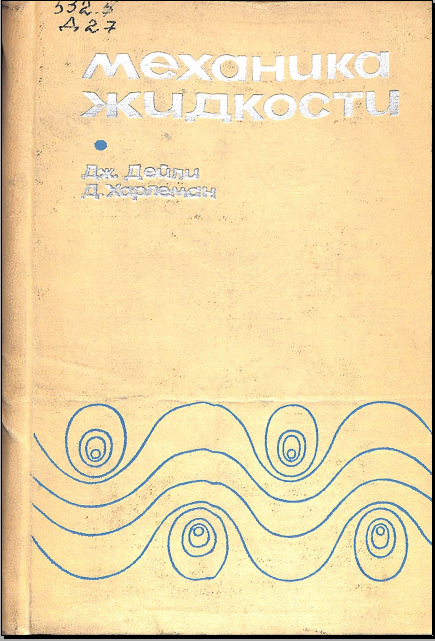 Механика жидкости