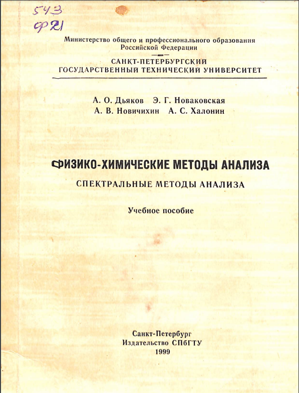 Физико-химические  методы анализа 