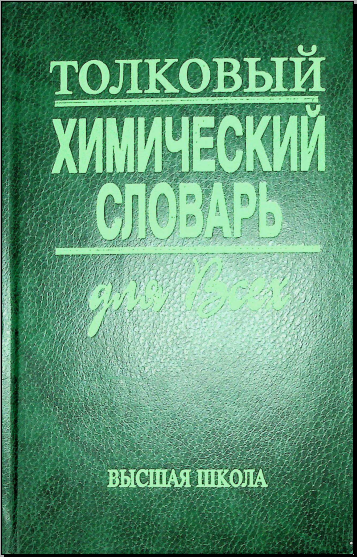 Толковқй химический словарь для всех