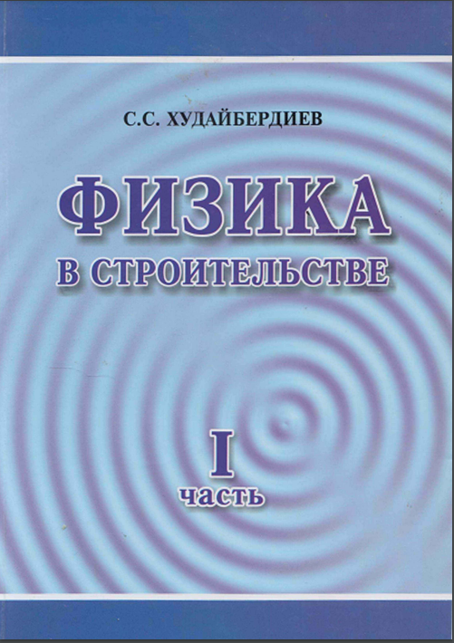 Физика в строительстве 1 часть