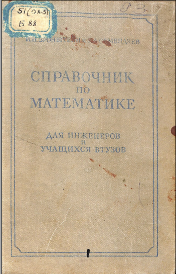 Справочник по математике для инженеров и учащихся втузов