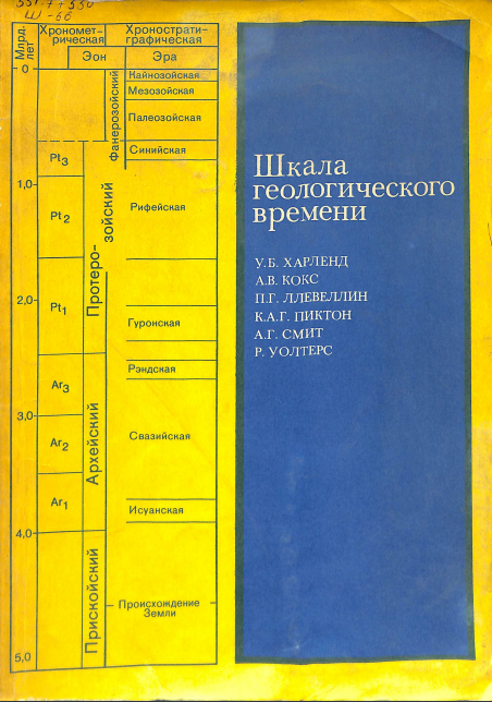 Шкала геологического времени