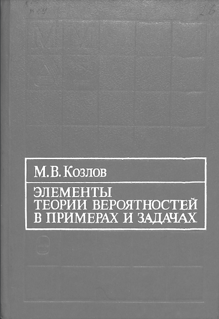 Элементы теории вероятностей в примерах и задачах