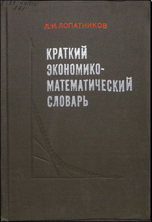 Краткий экономико-математический словарь