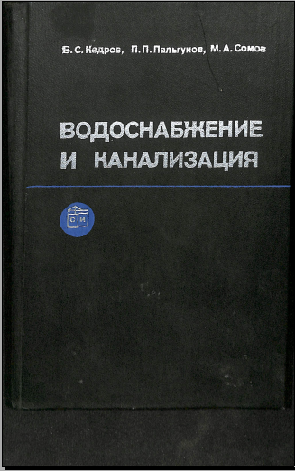 Водоснабжение и канализация