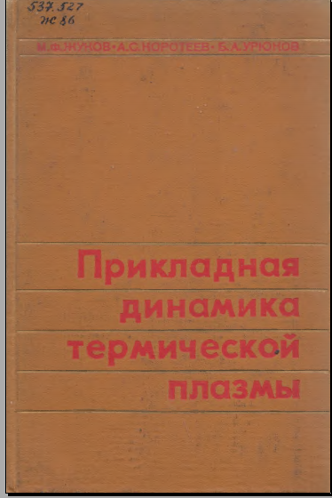 Прикладная динамика термической плазмы