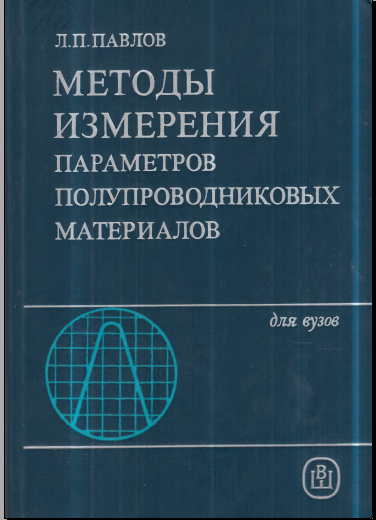 Методы измерения параметров полупроводниковых материалов