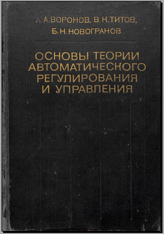 Основы теории автоматического регулирования и управления