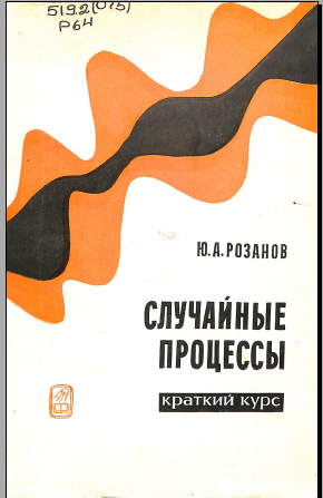 Случайные процессы краткий курс