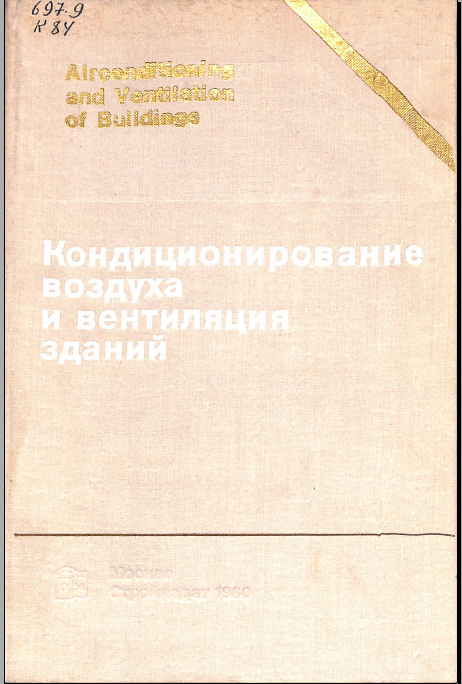 Кондиционирование воздуха и вентиляция зданий