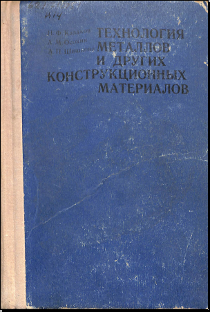 Технология металлов и других конструкционных материалов