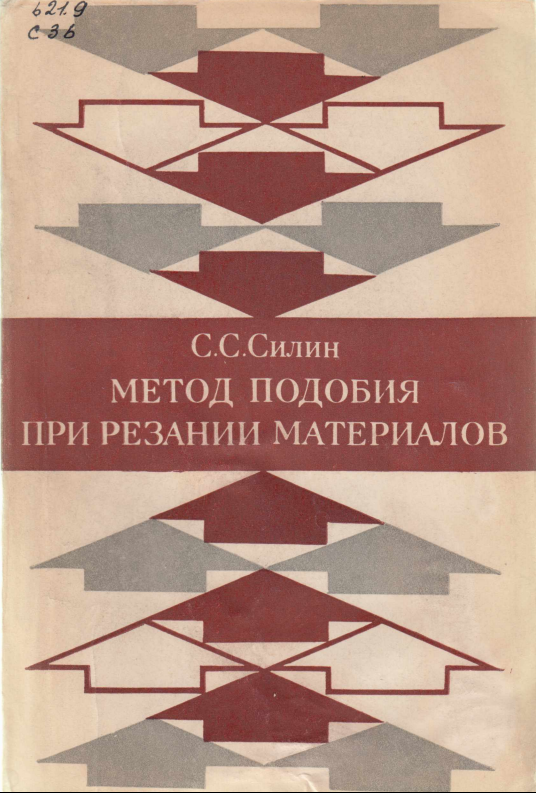 Метод подобия при резании материалов